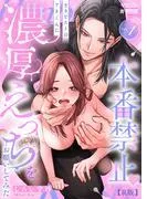 本番禁止 セラピストのアキくんに濃厚えっちをお願いしてみた1 [1巻]