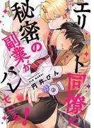 エリート同僚に秘密の副業がバレている!1