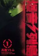 爆音列島 [1巻]