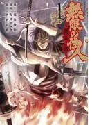 無限の住人~幕末ノ章~ [1巻]