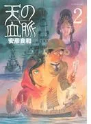 天の血脈 [2巻]