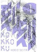 刻刻 [1巻]