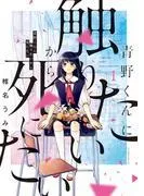 青野くんに触りたいから死にたい [1巻]