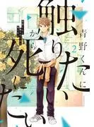 青野くんに触りたいから死にたい [2巻]