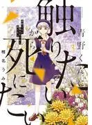 青野くんに触りたいから死にたい [3巻]