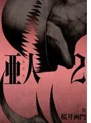 亜人 [2巻]