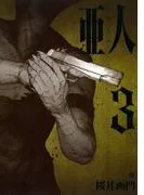 亜人 [3巻]