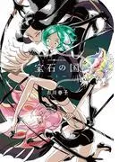 宝石の国 [1巻]