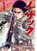 イサック [1巻]