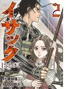 イサック [2巻]