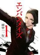 エンバンメイズ [1巻]