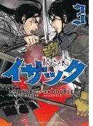イサック [3巻]