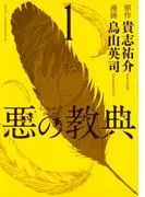 悪の教典