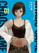 カオスゲーム [1巻]