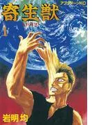 寄生獣 [1巻]