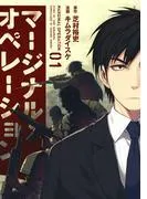 マージナル・オペレーション [1巻]
