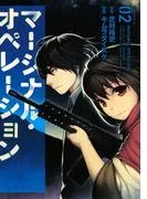 マージナル・オペレーション [2巻]