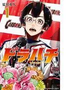 ドラハチ