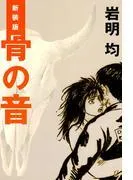 新装版 骨の音 [1巻]