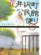 花井沢町公民館便り [1巻]