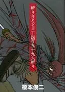 斬り介とジョニー四百九十九人斬り [1巻]