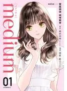 medium 霊媒探偵城塚翡翠 [1巻]