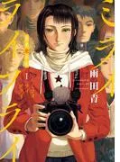ミライライフライ [1巻]