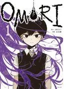 OMORI [1巻]