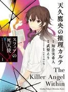 天久鷹央の推理カルテ スフィアの死天使 [1巻]