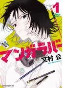 マンガラバー [1巻]