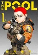 THE POOL/2 [1巻]