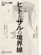 ダーウィン事変公式 ヒトとサルの境界線 [1巻]
