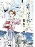 書くなる我ら [1巻]