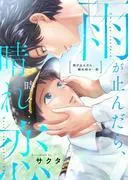 雨が止んだら、晴れ時々…恋 [1巻]