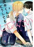 茂木くんはどうしてもしてみたい [1巻]