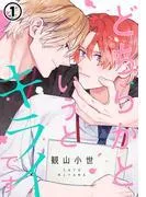 どちらかというとキライです [1巻]