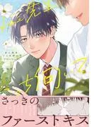 ねぇ先生、こっち向いて [1巻]