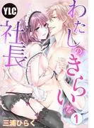 わたしのきらいな社長 [1巻]