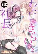 わたしのきらいな社長 [2巻]