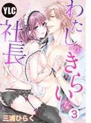 わたしのきらいな社長 [3巻]
