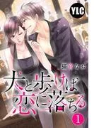 犬と歩けば恋に落ちる [1巻]