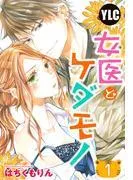女医とケダモノ [1巻]