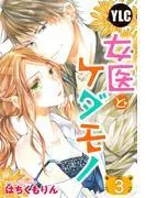 女医とケダモノ [3巻]