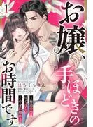 お嬢、手ほどきのお時間です~極道の男は甘く淫らにこの身に触れる~ [1巻]