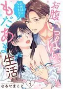 お世話になります! お腹いっぱい、もだあま生活