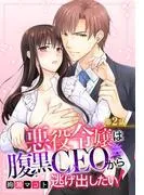 悪役令嬢は腹黒CEOから逃げ出したい! [2巻]