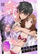 気持ちいいとこ、探してあげる。 沼系男子とセフレ契約