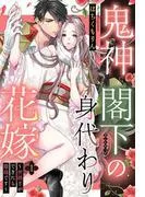 鬼神閣下の身代わり花嫁 ~世継ぎができたら離縁です~ [1巻]