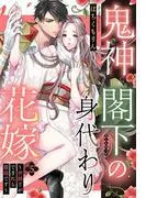 鬼神閣下の身代わり花嫁 ~世継ぎができたら離縁です~ [5巻]