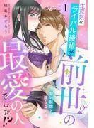 生意気なライバル後輩が、前世の最愛の人でした!? ~甘い記憶と、淫らな関係~ [1巻]